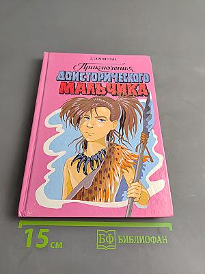 Приключения доисторического мальчика