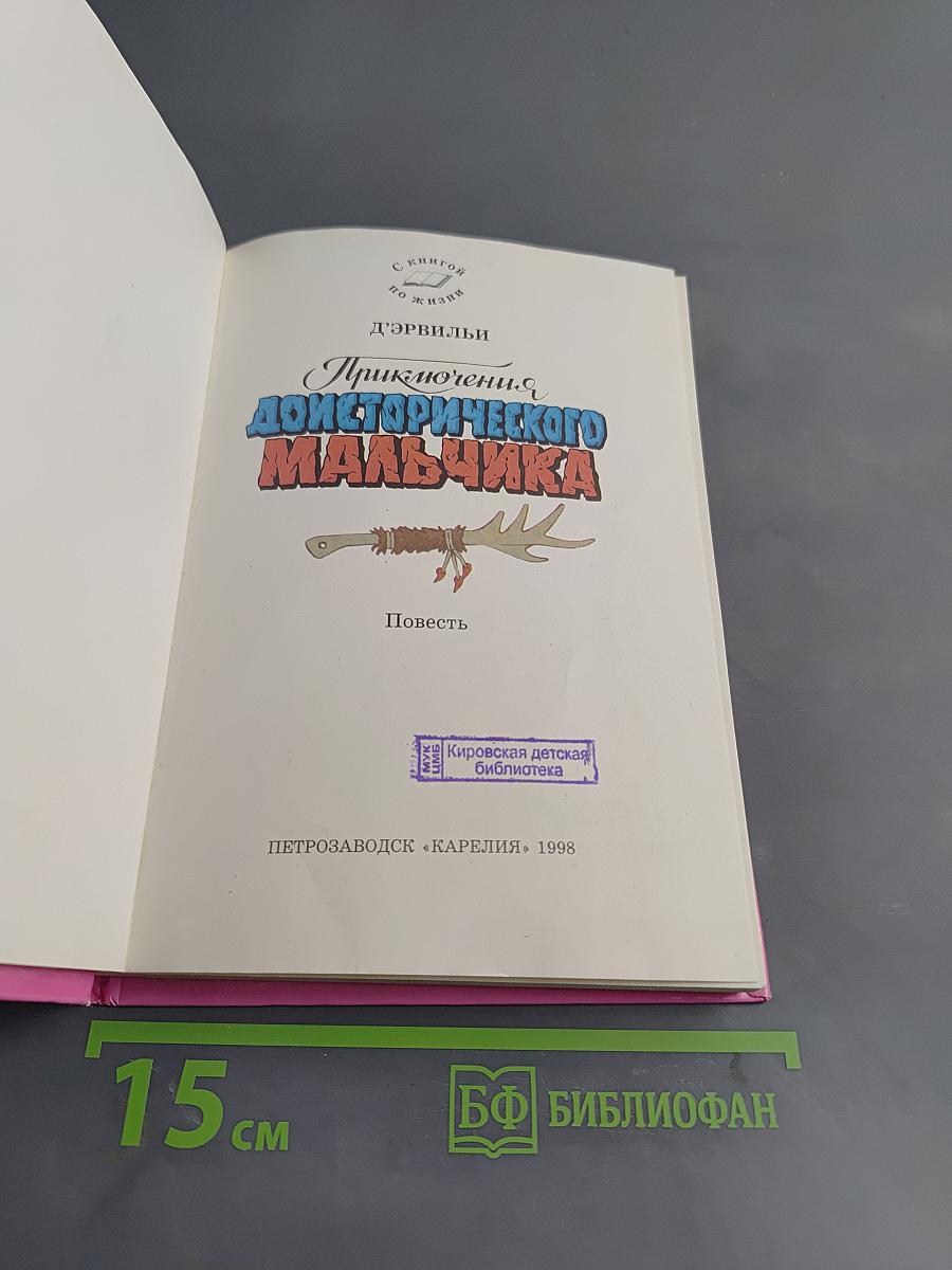Приключения доисторического мальчика