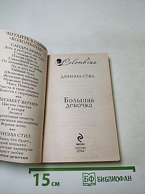 Большая девочка