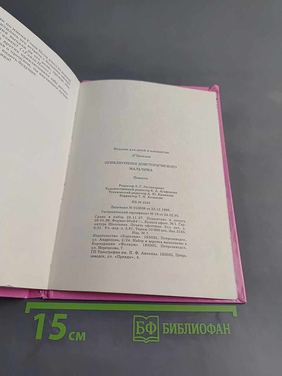 Приключения доисторического мальчика