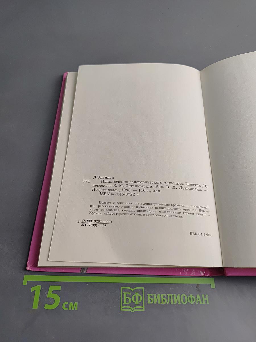 Приключения доисторического мальчика