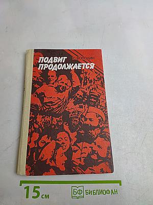 Подвиг продолжается