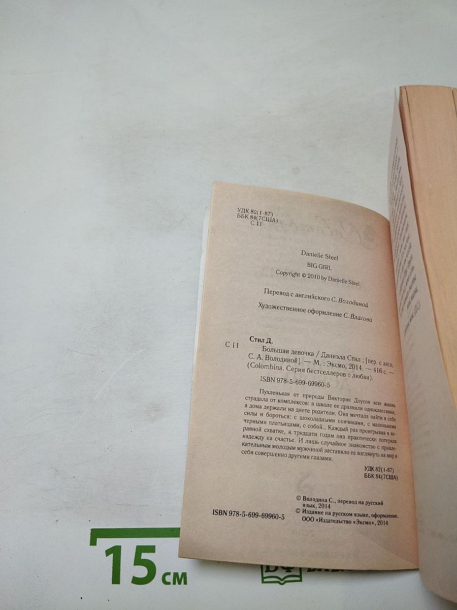 Большая девочка