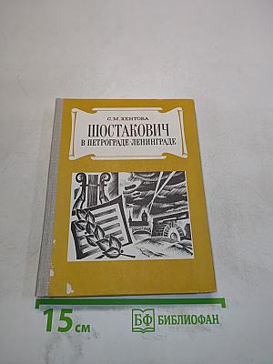 Шостакович в Петрограде-Ленинграде