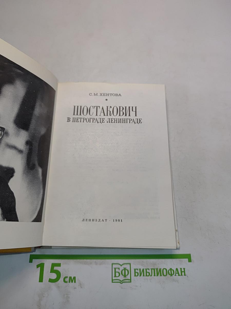 Шостакович в Петрограде-Ленинграде