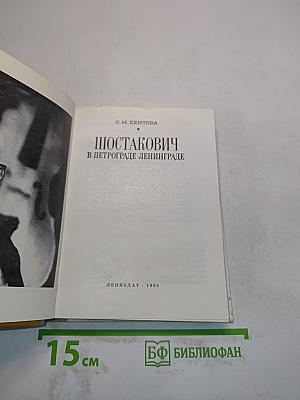 Шостакович в Петрограде-Ленинграде