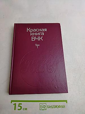 Красная книга ВЧК. Том 1