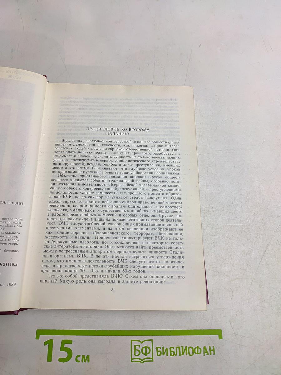 Красная книга ВЧК. Том 1