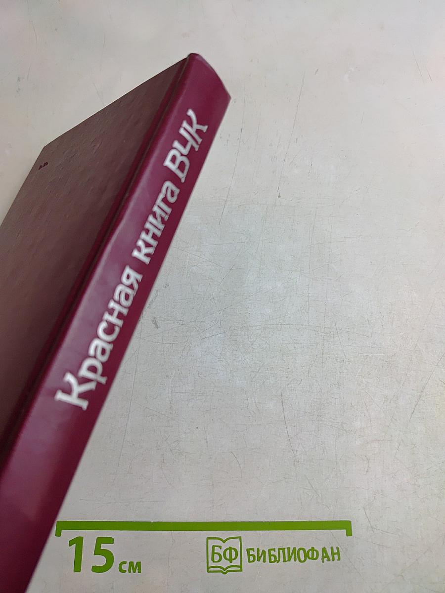 Красная книга ВЧК. Том 1