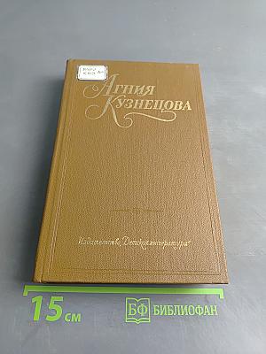 Агния Кузнецова. Собрание сочинений в трех томах. Том первый. Земной поклон
