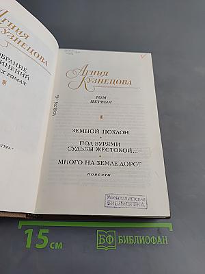 Агния Кузнецова. Собрание сочинений в трех томах. Том первый. Земной поклон