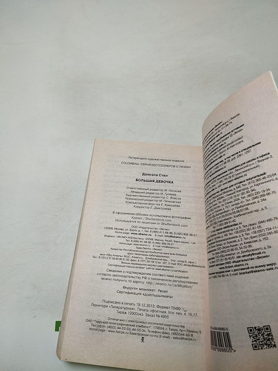 Большая девочка