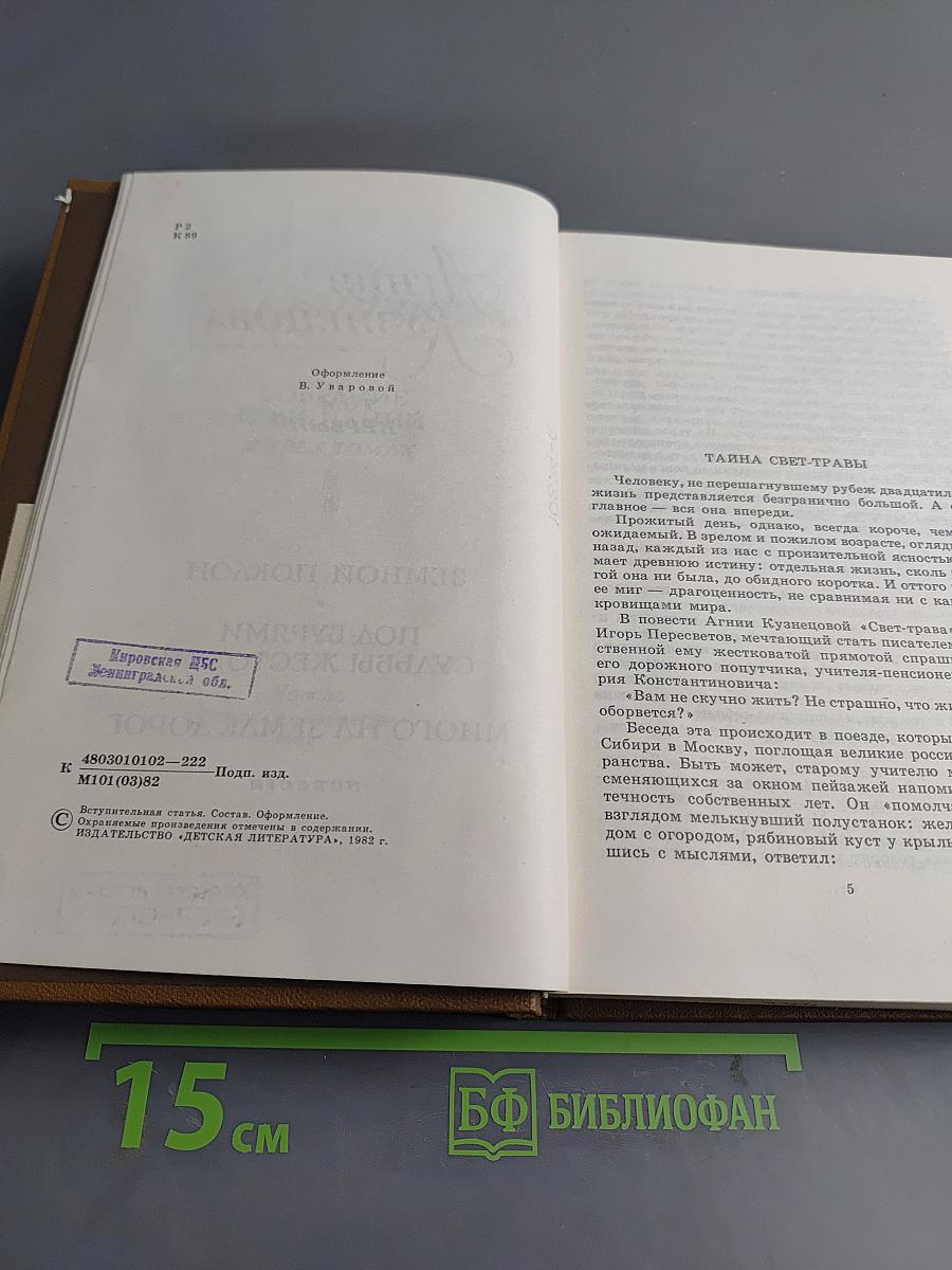 Агния Кузнецова. Собрание сочинений в трех томах. Том первый. Земной поклон