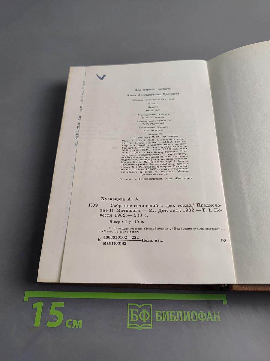 Агния Кузнецова. Собрание сочинений в трех томах. Том первый. Земной поклон