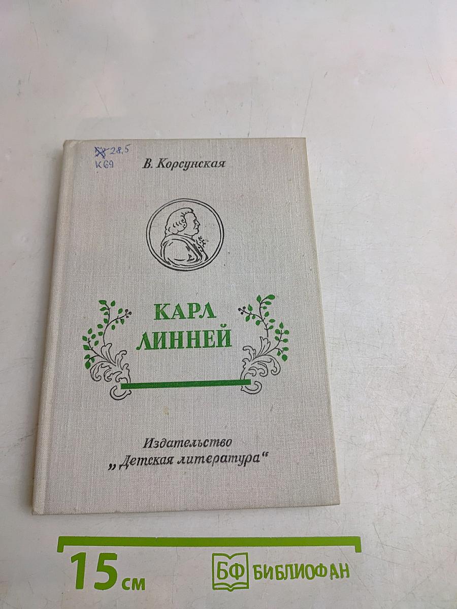 Карл Линней