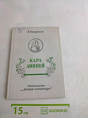 Карл Линней