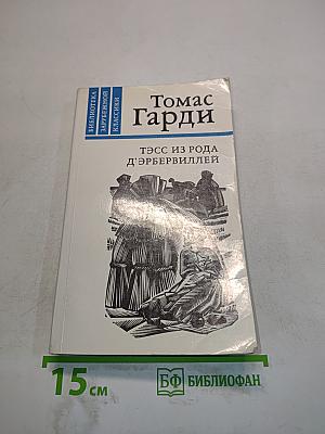 Тэсс из рода д'Эрбервиллей