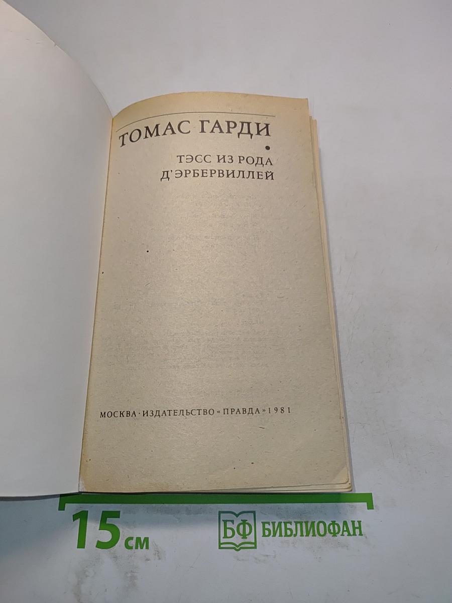 Тэсс из рода д'Эрбервиллей