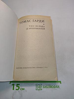 Тэсс из рода д'Эрбервиллей