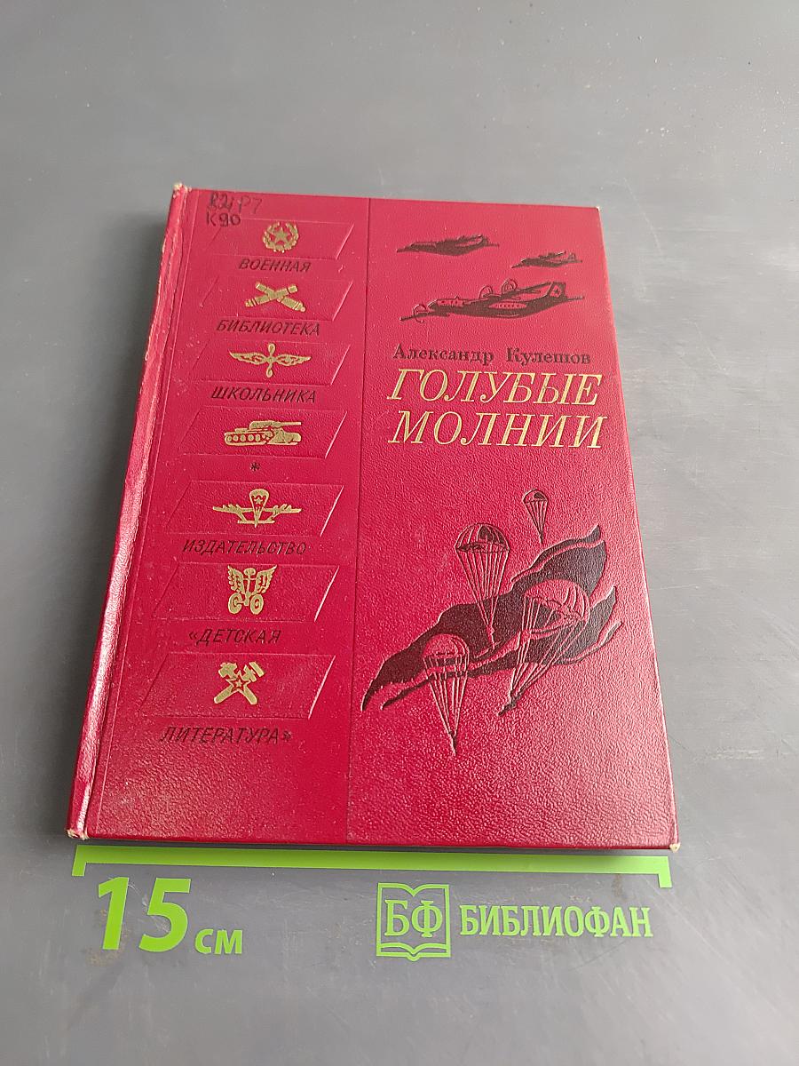 Голубые молнии