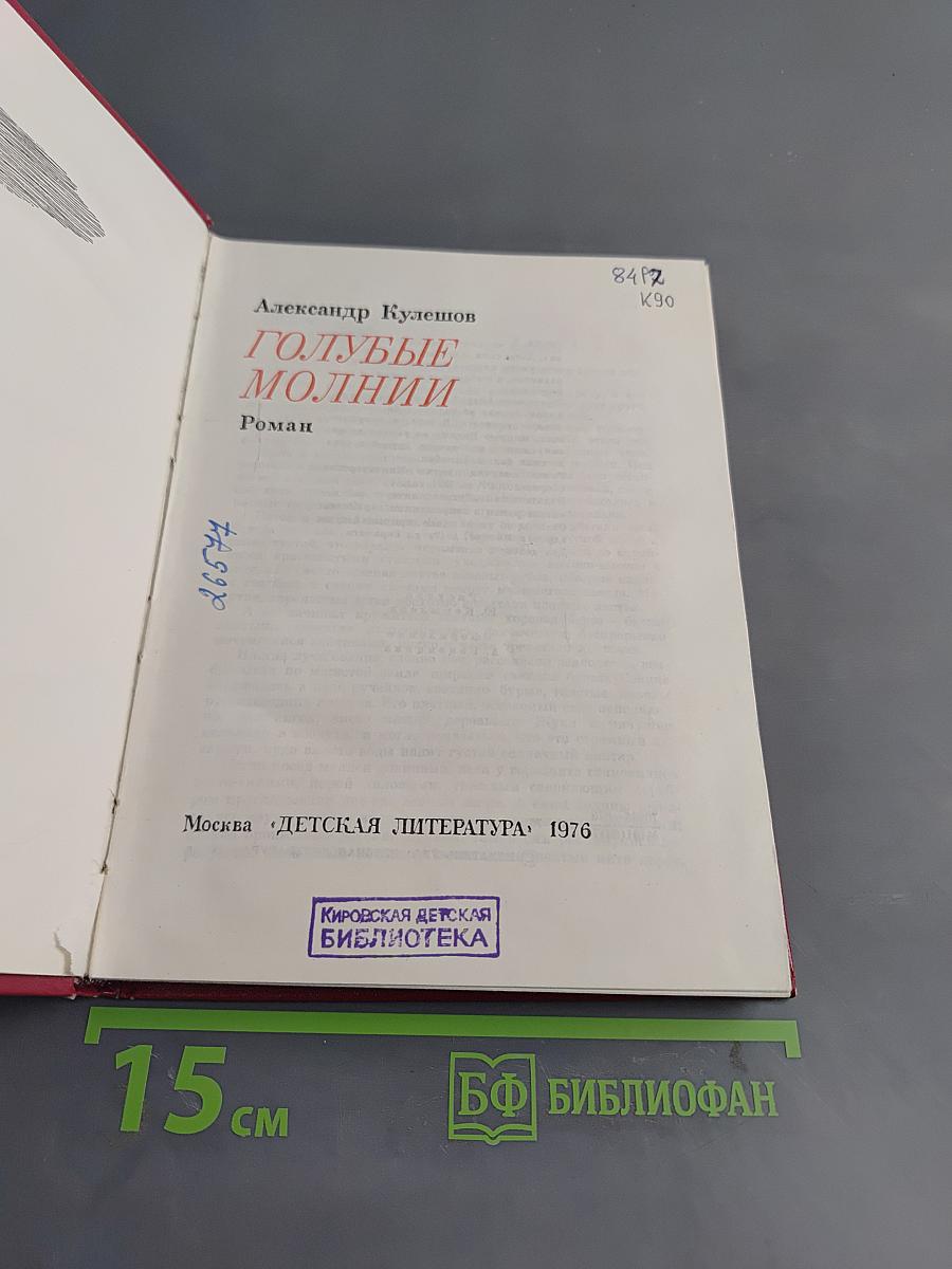 Голубые молнии