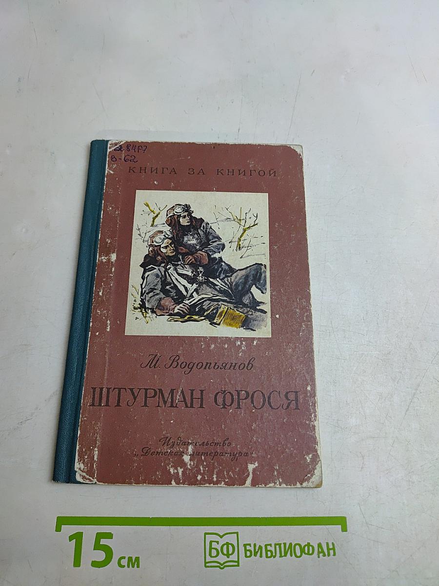 Штурман Фрося