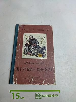 Штурман Фрося
