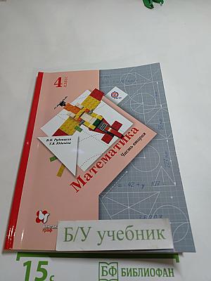 Математика. 4 класс. Часть вторая