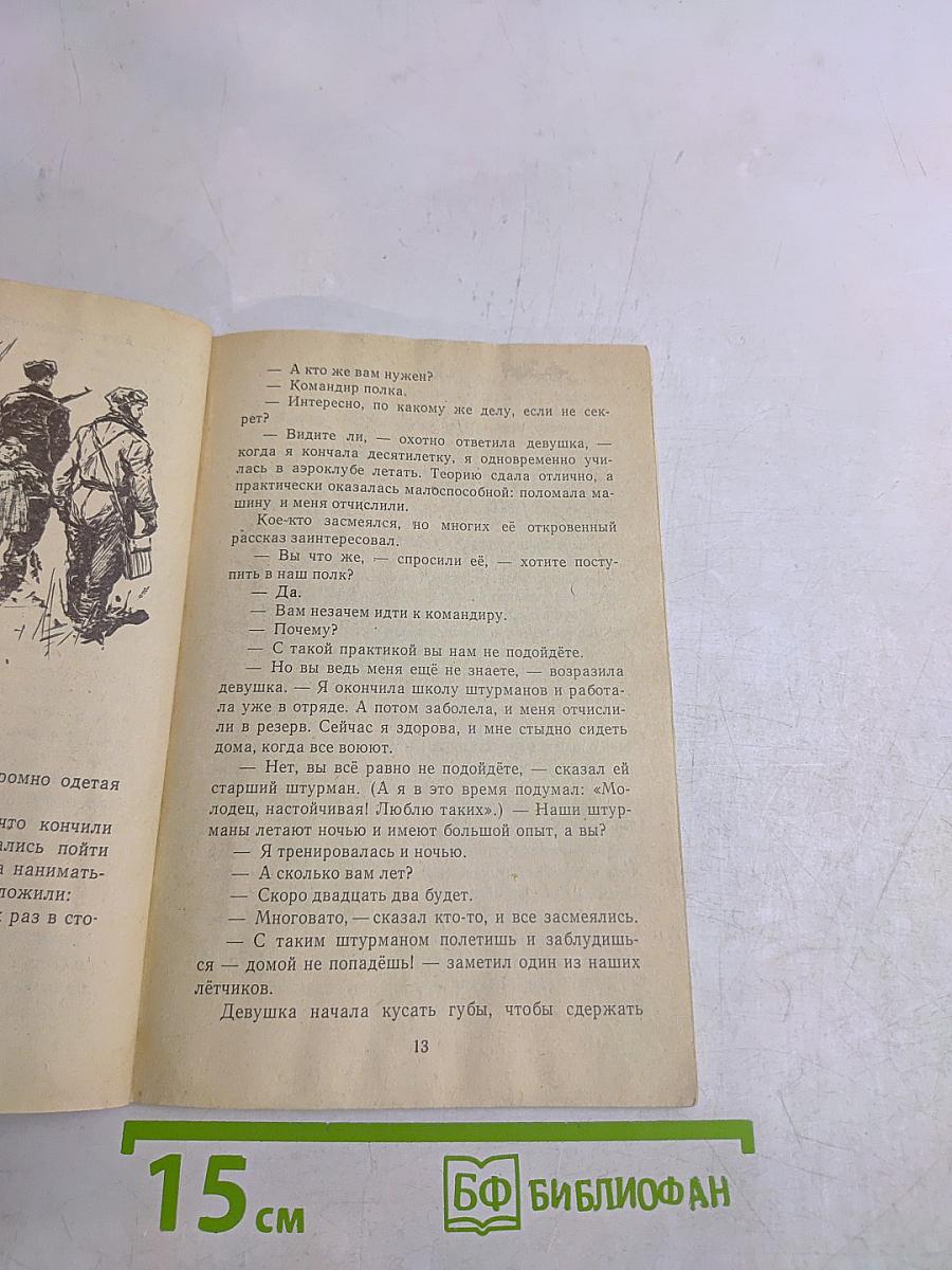 Штурман Фрося