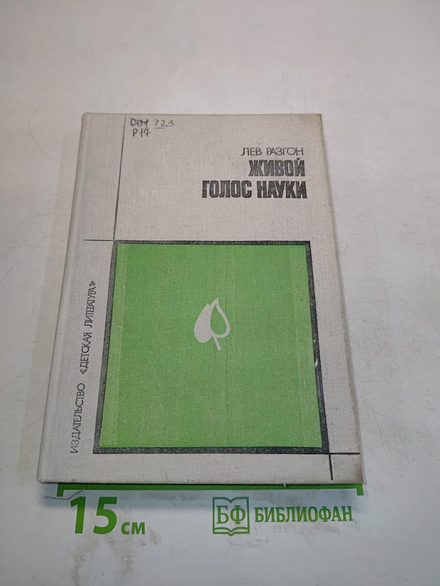 Живой голос науки