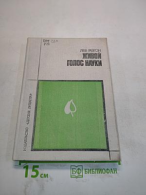 Живой голос науки