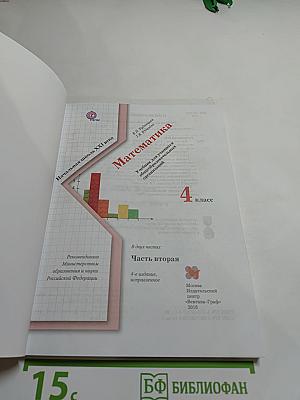 Математика. 4 класс. Часть вторая