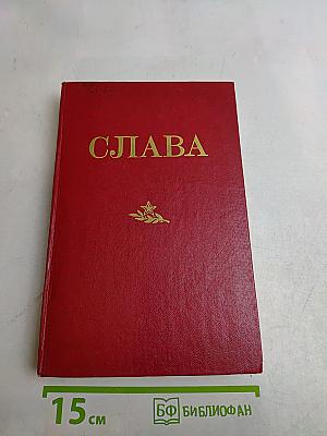Слава