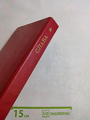 Слава