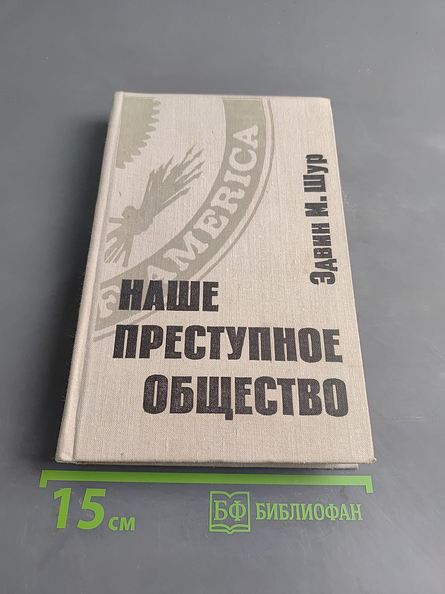 Наше преступное общество