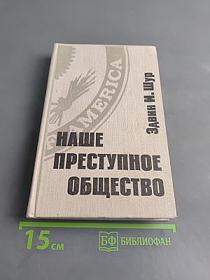 Наше преступное общество