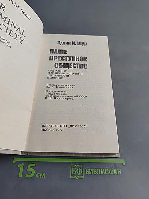 Наше преступное общество