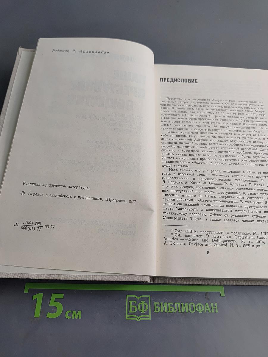 Наше преступное общество