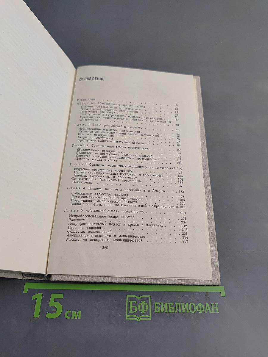 Наше преступное общество