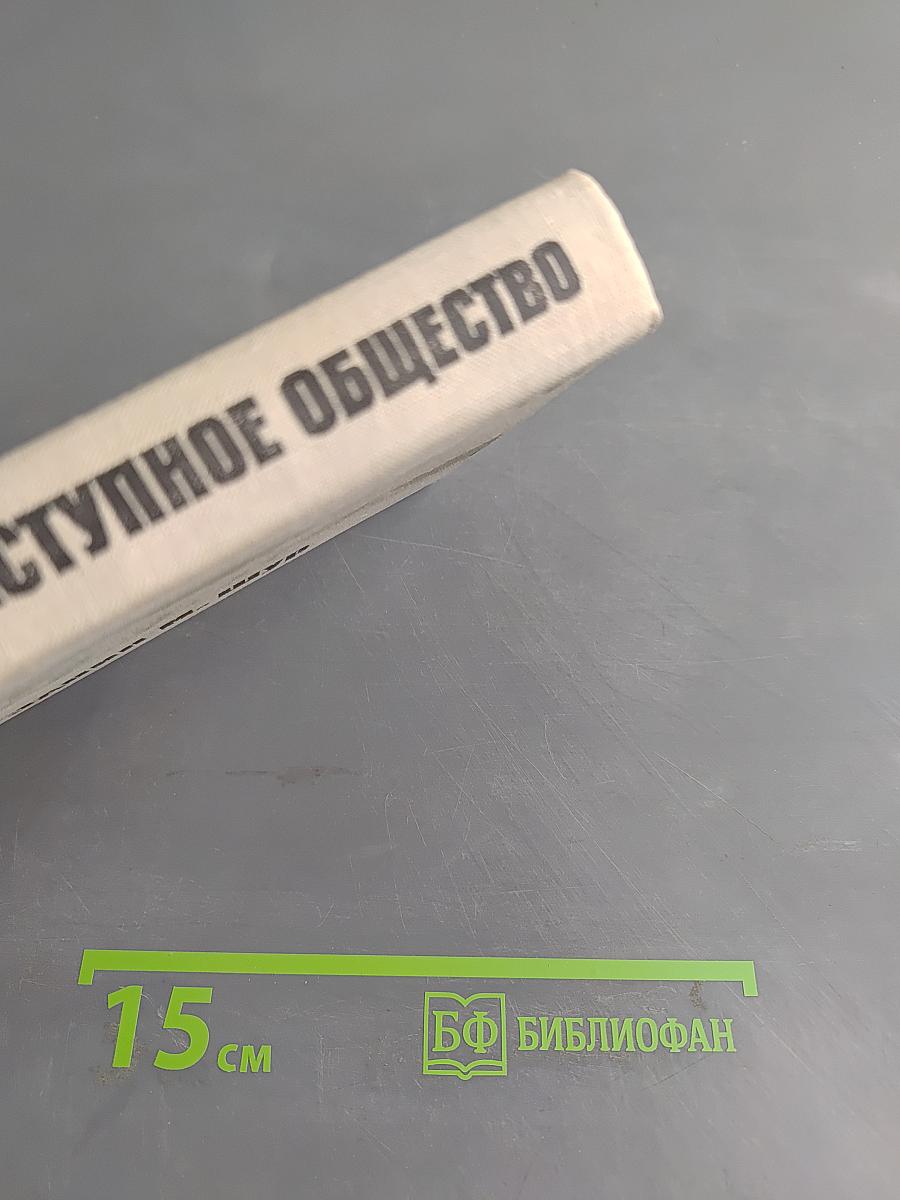 Наше преступное общество