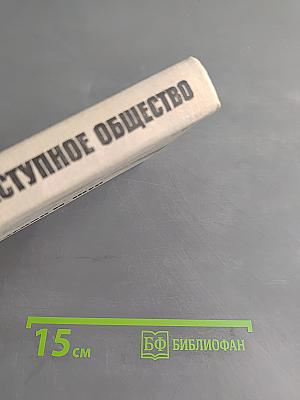 Наше преступное общество