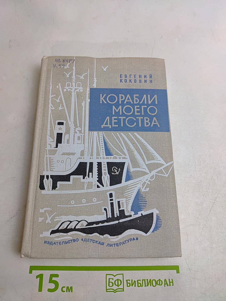 Корабли моего детства