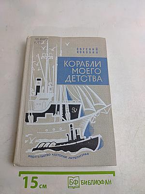 Корабли моего детства