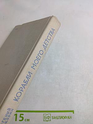 Корабли моего детства