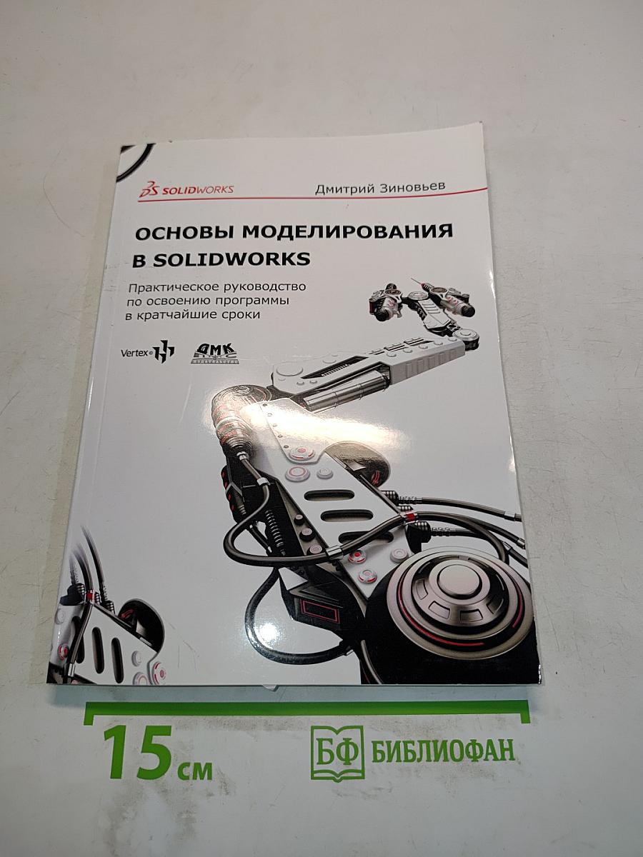 Основы моделирования в SolidWorks