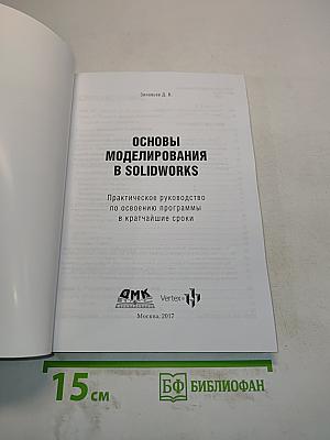 Основы моделирования в SolidWorks