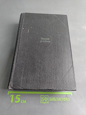 Шолом-Алейхем. Собрание сочинений. Том четвертый