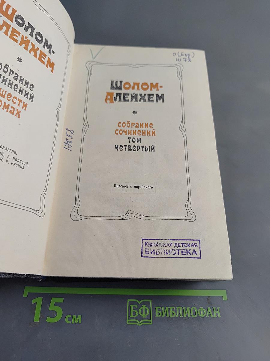 Шолом-Алейхем. Собрание сочинений. Том четвертый