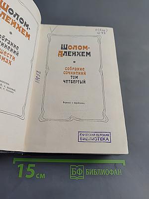 Шолом-Алейхем. Собрание сочинений. Том четвертый