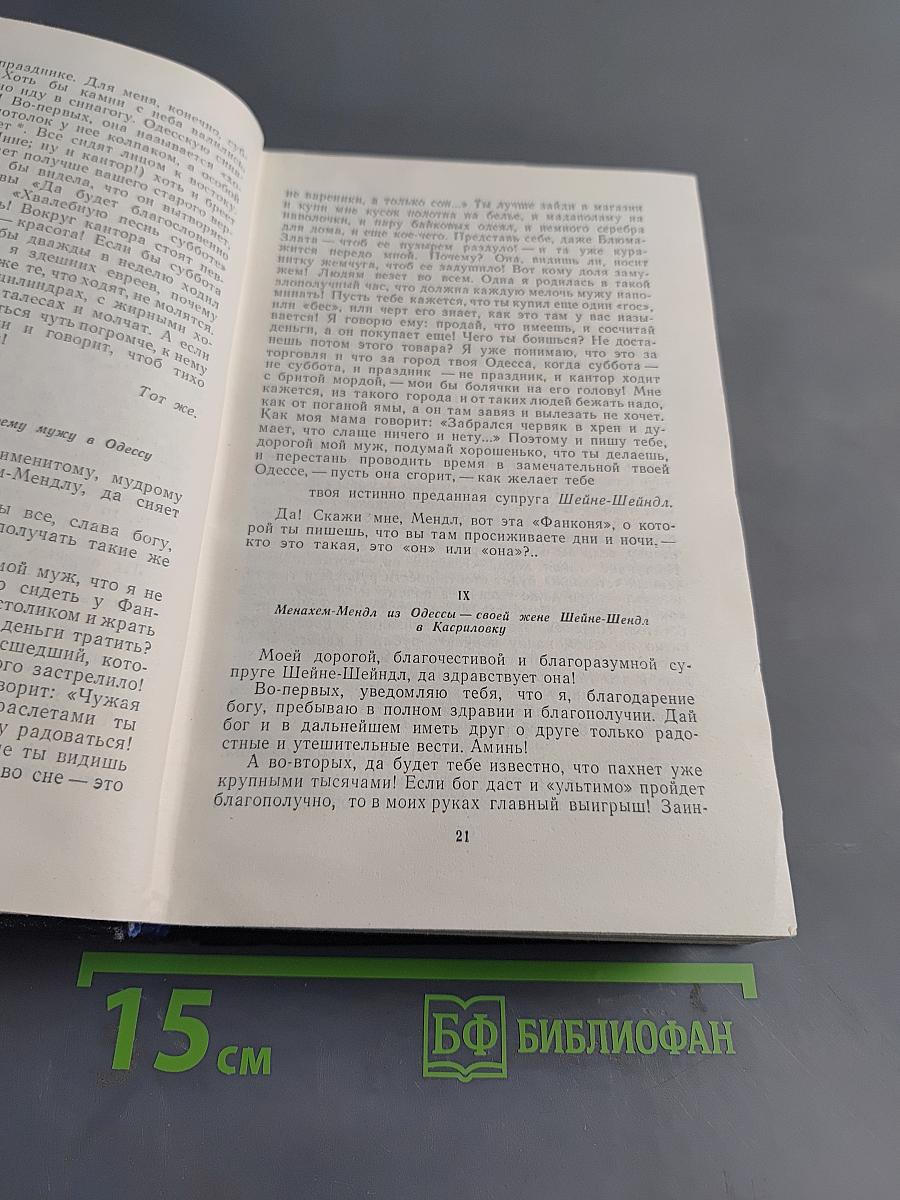 Шолом-Алейхем. Собрание сочинений. Том четвертый